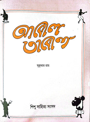 আবোল তাবোল