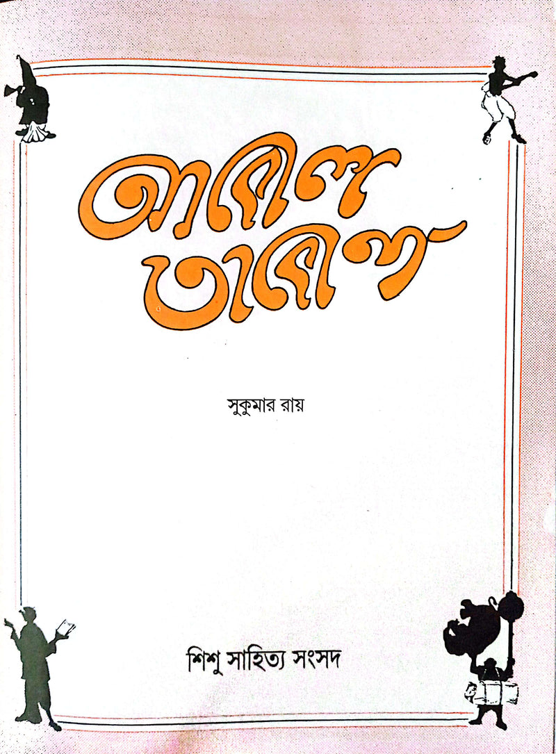 আবোল তাবোল