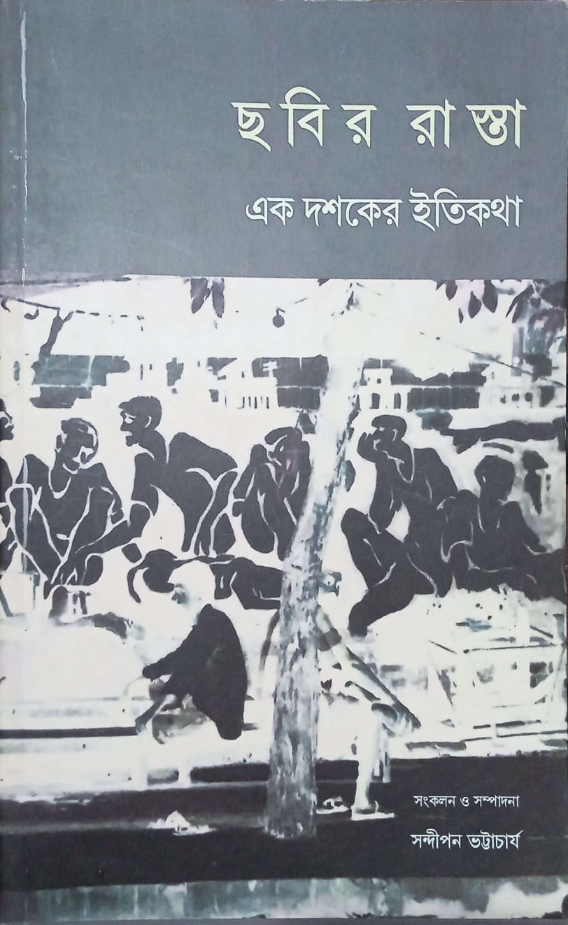 ছবির রাস্তা এক দশকের ইতিকথা ।  Chobir rasta ek doshoker etihas