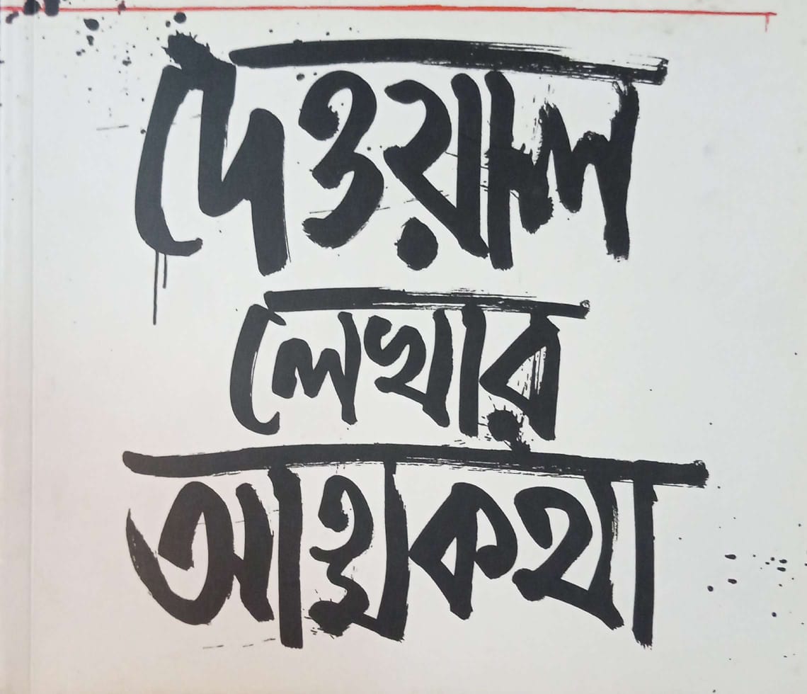 দেওয়াল লেখার আত্মকথা ।  Deyal lekhar attokotha