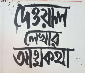 দেওয়াল লেখার আত্মকথা ।  Deyal lekhar attokotha