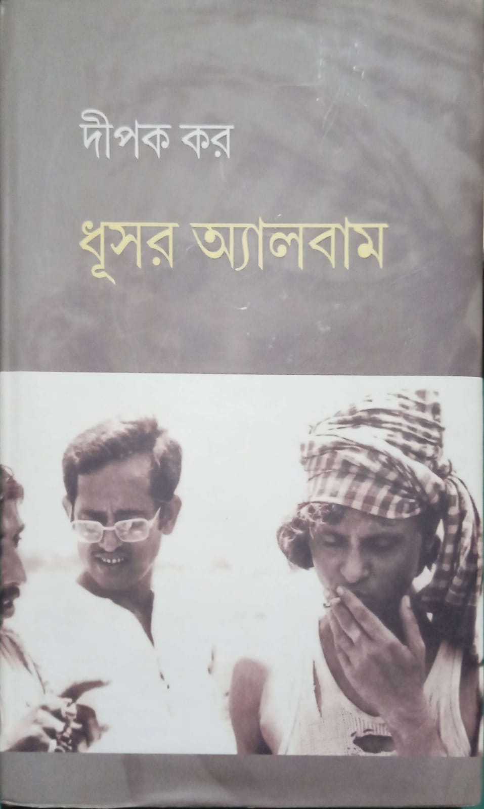 ধূসর অ্যালবাম ।  Dhushor Album