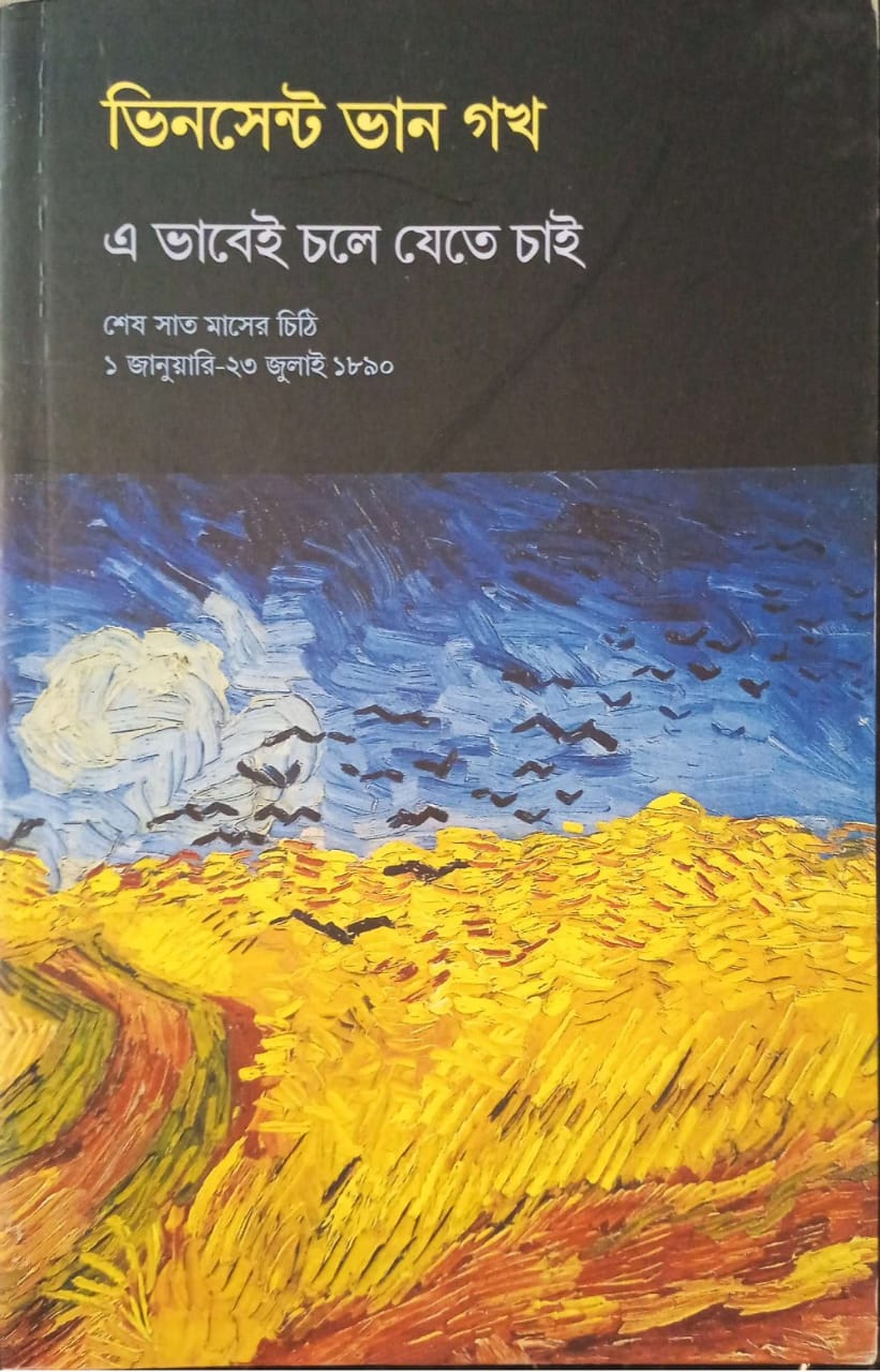 এভাবেই চলে যেতে চাই ।  Evabei chole jete chai