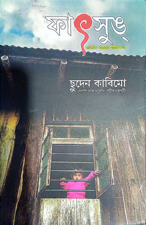 ফাৎসুঙ্‌