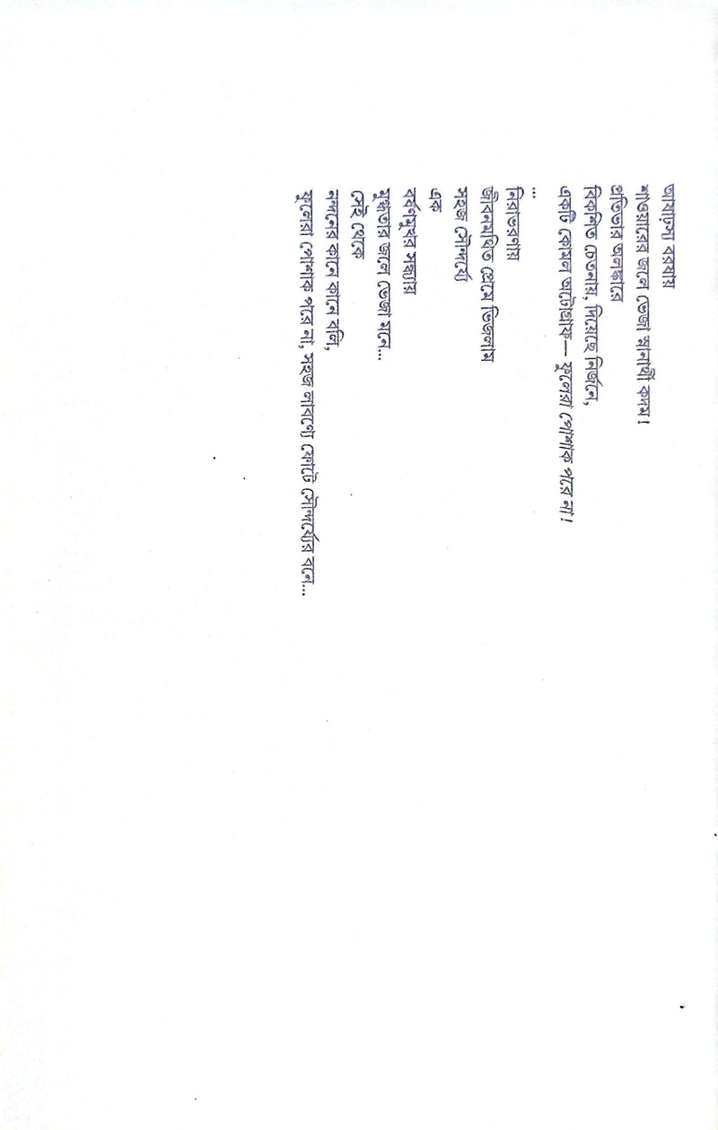 ফুলেরা পোশাক পরে না, Fulera Poshak Pore Na