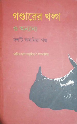 গন্ডারের খড়্গ ও অন্যান্য দশটি অসমিয়া গল্প ।   Gondarer khorog o onyanyo dosti asomiya golpo