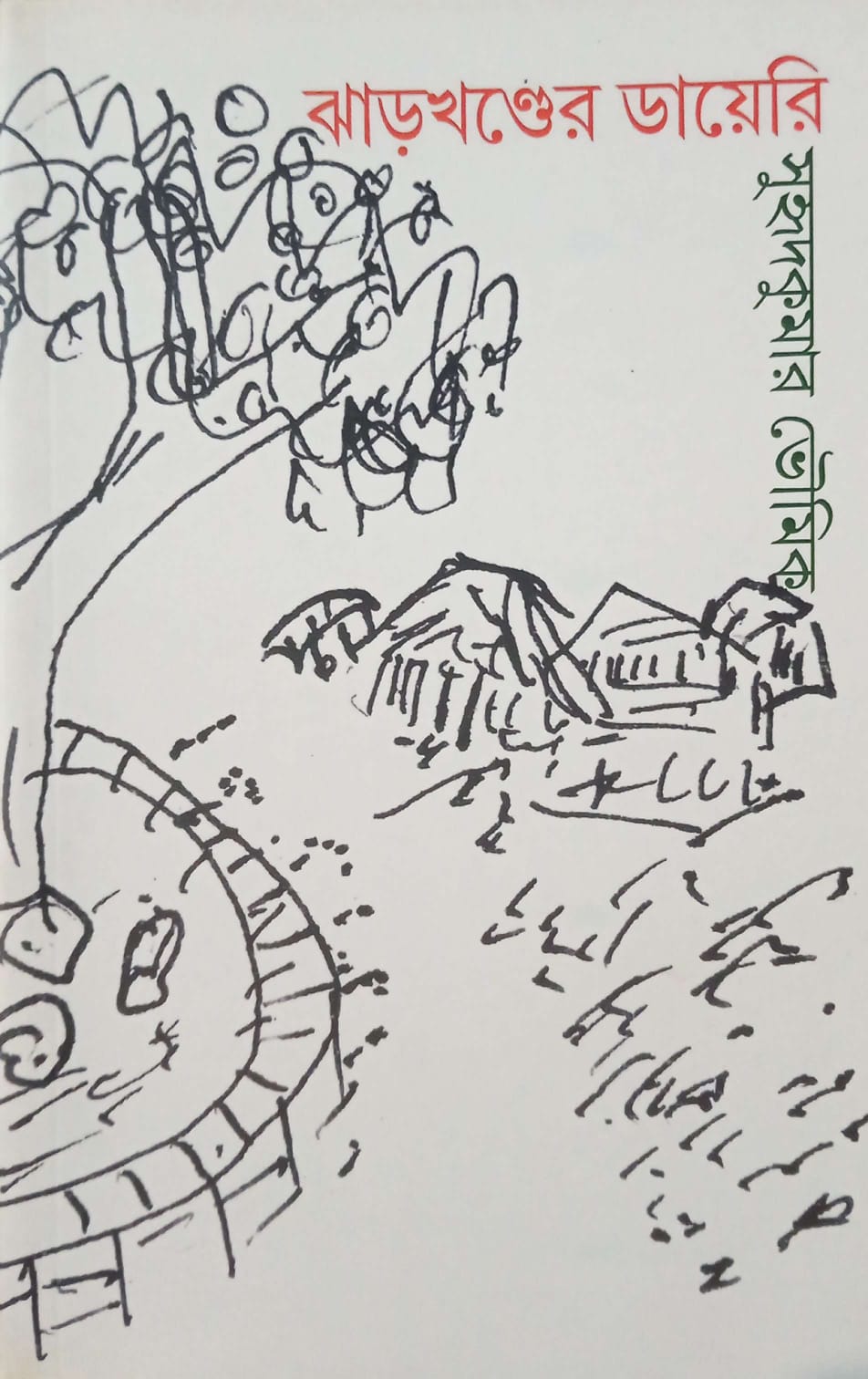 ঝাড়খণ্ডের ডায়েরি ।  Jharkhander diary