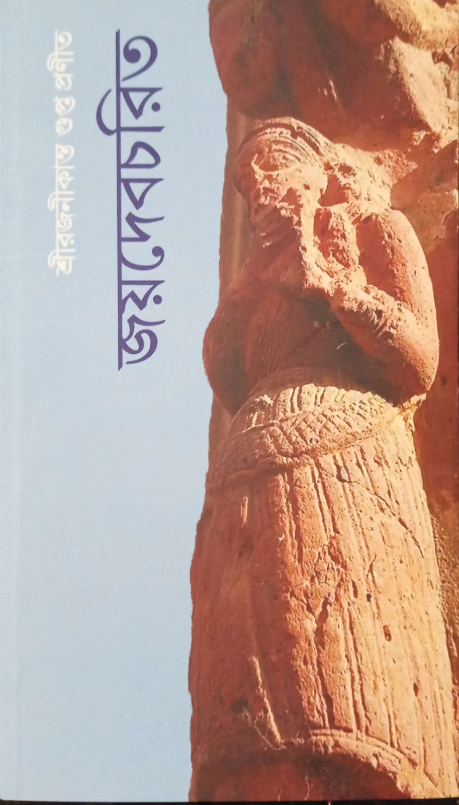 জয়দেবচরিত ।  Joydeb chorito