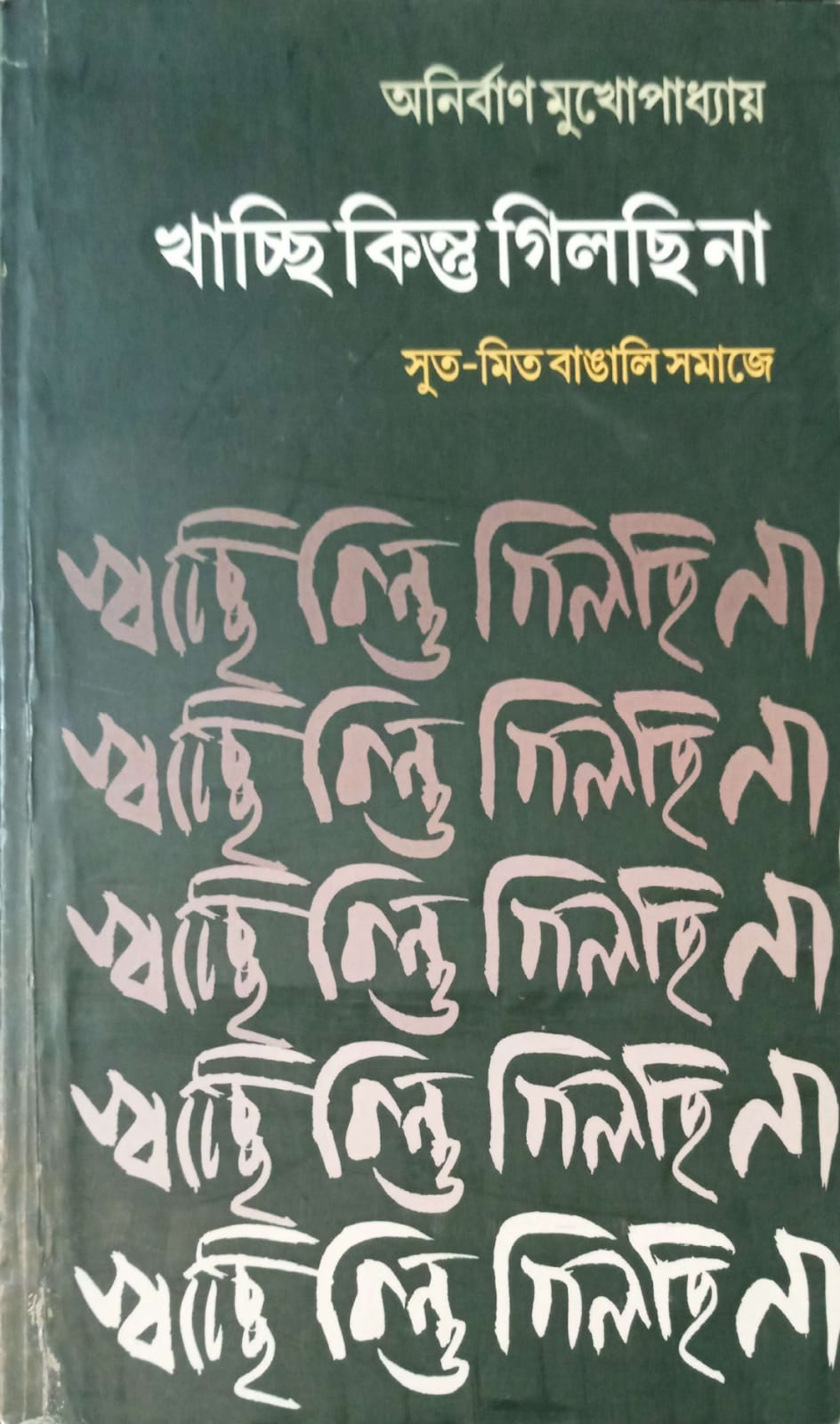 খাচ্ছি কিন্তু গিলছি না ।  Khacchi kintu gilchi na
