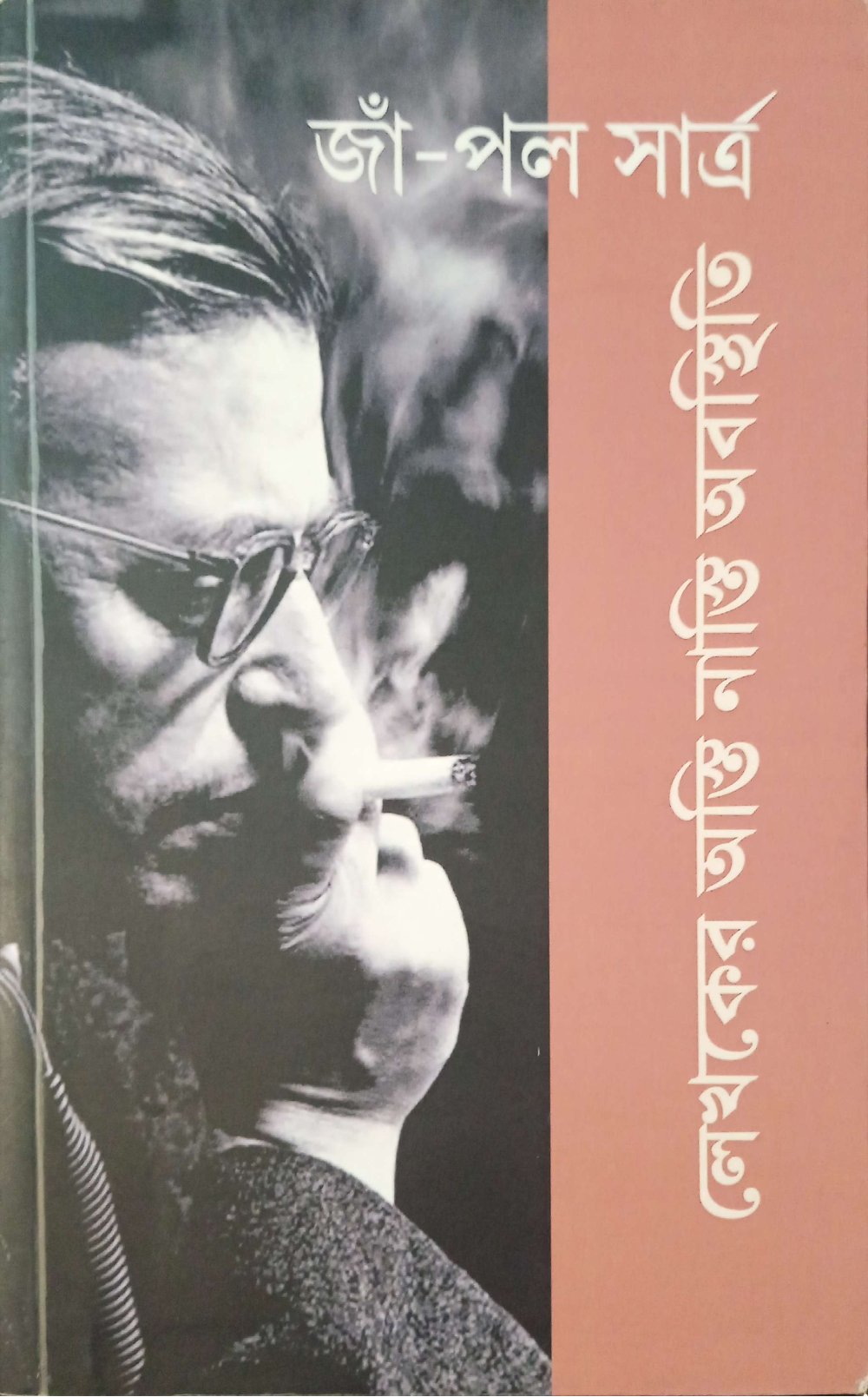 জাঁ পল সার্ত্র লেখকের অস্তি নাস্তি অবস্থিতি