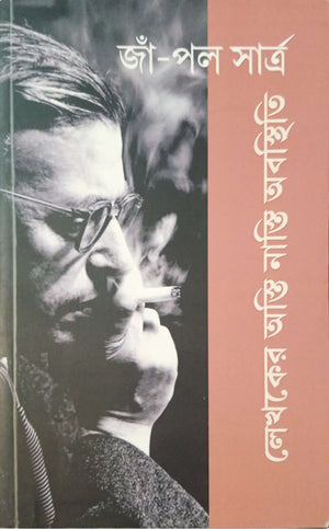 জাঁ পল সার্ত্র লেখকের অস্তি নাস্তি অবস্থিতি