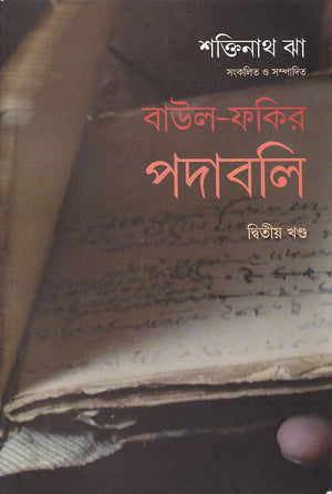 বাউল-ফকির পদাবলি ২ , Baul-Fakir Padabali 2