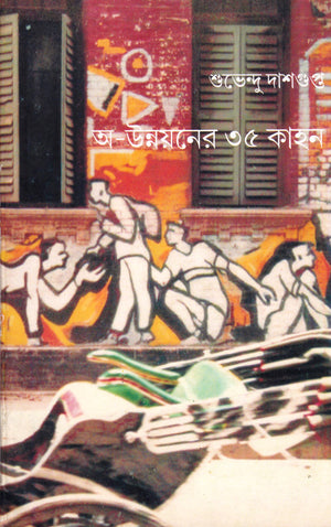 অ-উন্নয়নের ৩৫ কাহন