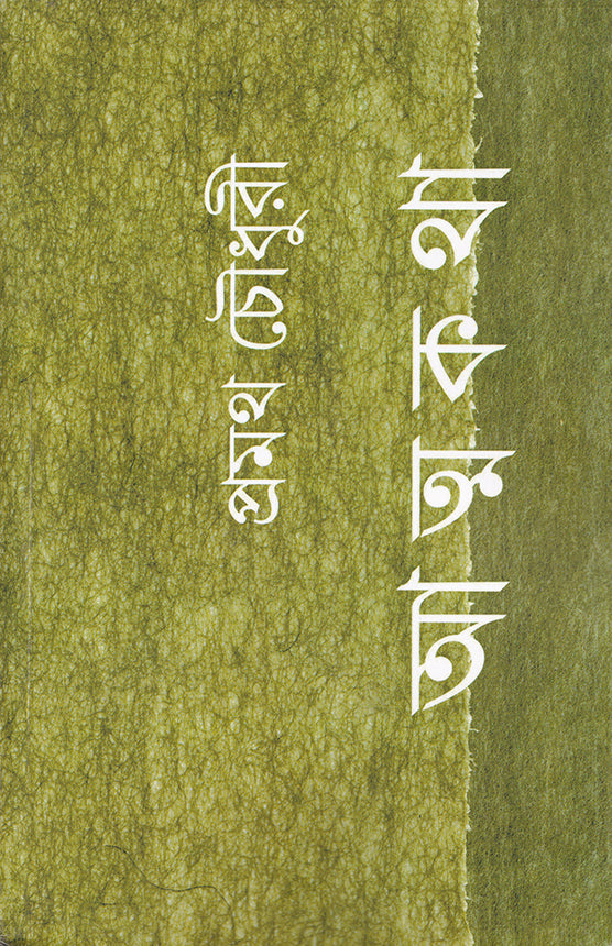 আত্মকথা