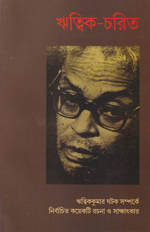 ঋত্বিক-চরিত