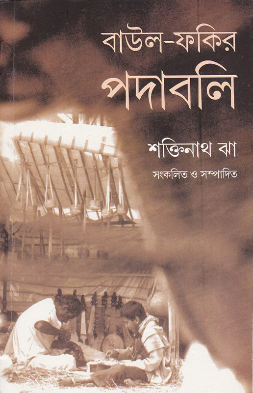 বাউল-ফকির পদাবলি ১ , Baul-Fakir Padabali 1