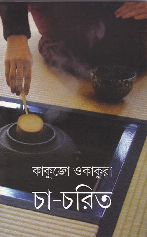 Cha-Charit , চা-চরিত