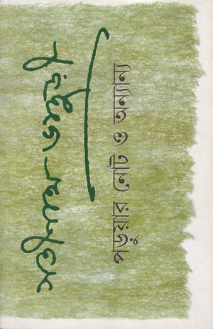 পড়ুয়ার নোট ও অন্যান্য , Paruar Note O Anyanyo