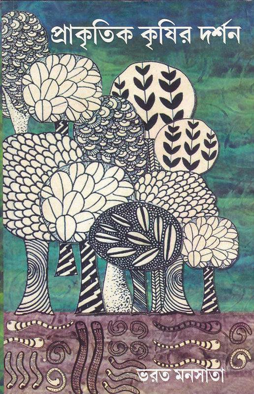 প্রাকৃতিক কৃষির দর্শন