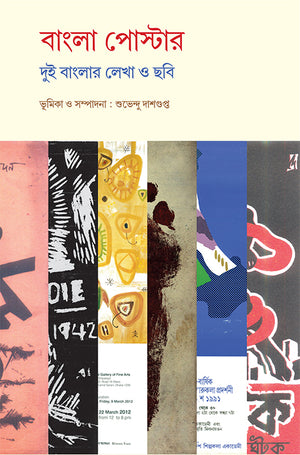 বাংলা পোস্টার : দুই বাংলার লেখা ও ছবি , Bangla Poster : Dui Banglar Lekha o Chobi