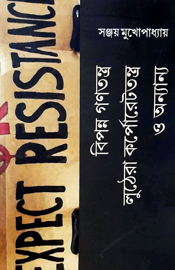 বিপন্ন গণতন্ত্র লুঠেরা কর্পোরেটতন্ত্র ও অন্যান্য