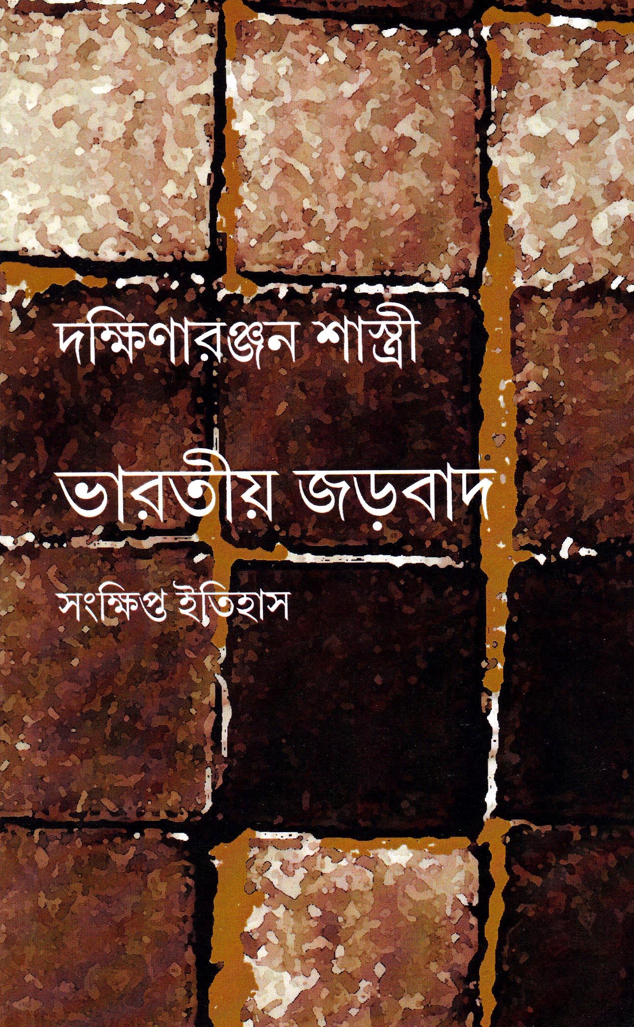 ভারতীয় জড়বাদ: সংক্ষিপ্ত ইতিহাস , Bharatiyo Jarobad