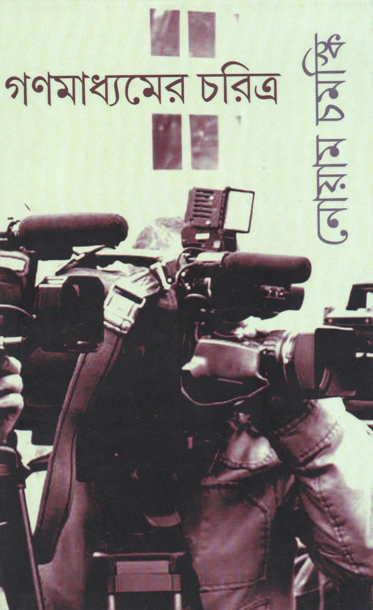 Ganomadhyomer Charitro, গণমাধ্যমের চরিত্র