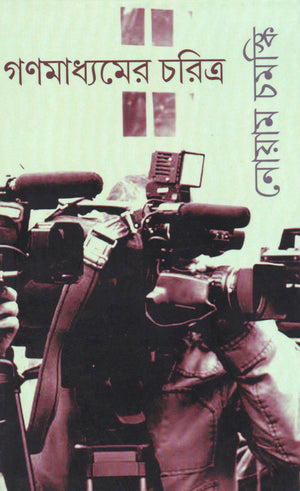 Ganomadhyomer Charitro, গণমাধ্যমের চরিত্র