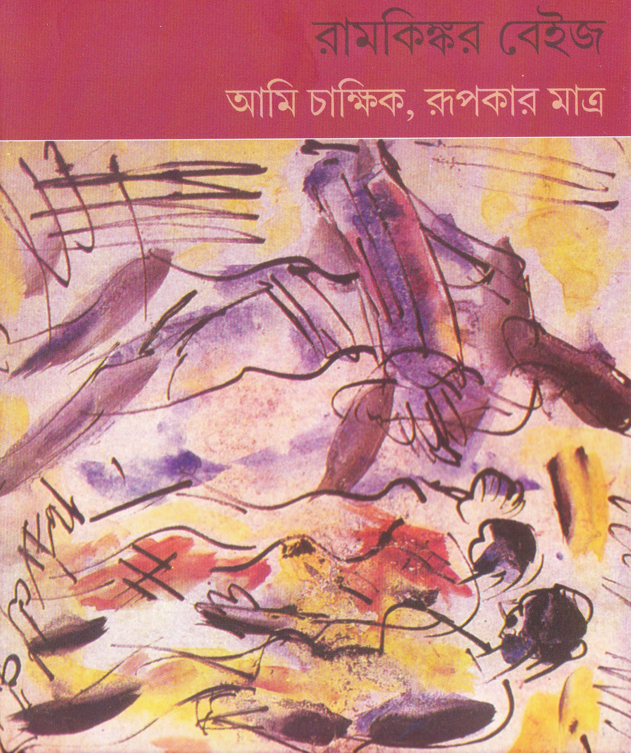 আমি চাক্ষিক, রূপকার মাত্র