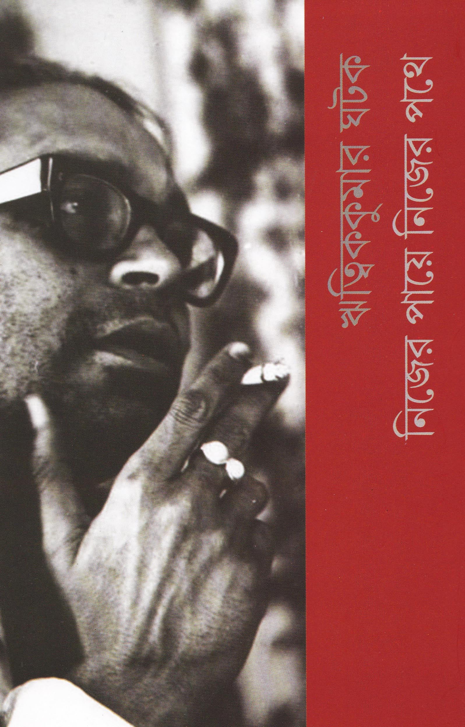 নিজের পায়ে নিজের পথে , Nijer Paye Nijer Pathe