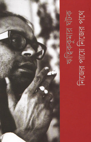 নিজের পায়ে নিজের পথে , Nijer Paye Nijer Pathe