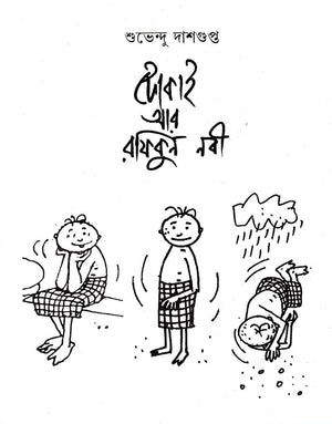 Tokai ar Rafiqun Nabi , টোকাই আর রফিকুন নবী