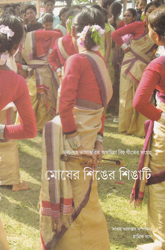 মোষের শিঙের শিঙাটি , Mosher Singer Singati