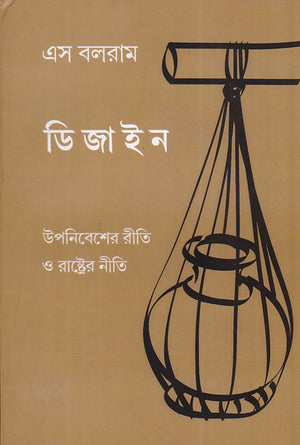 ডিজাইন : উপনিবেশের রীতি ও রাষ্ট্রের নীতি  , Design: Uponibesher Reeti O Rashtrer Neeti