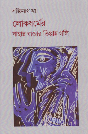 লোকধর্মের বাহান্ন বাজার তিপ্পান্ন গলি , Lokdhormer Bahanno Bazar