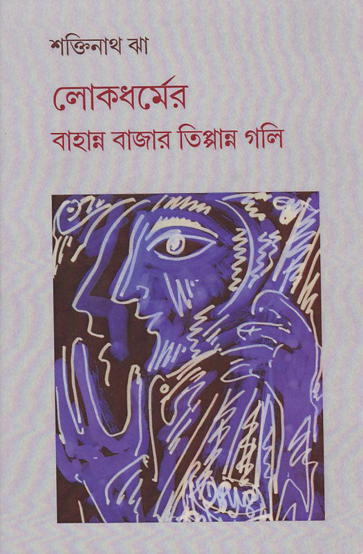 লোকধর্মের বাহান্ন বাজার তিপ্পান্ন গলি , Lokdhormer Bahanno Bazar