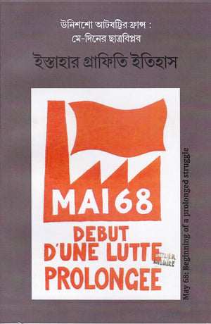 উনিশশো আটষট্টির ফ্রান্স : মে-দিনের ছাত্রবিপ্লব ইস্তাহার গ্রাফিতি ইতিহাস