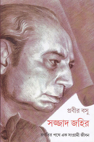 সজ্জাদ জহির : প্রগতির পথে এক সংগ্রামী জীবন , sajjad zaheer