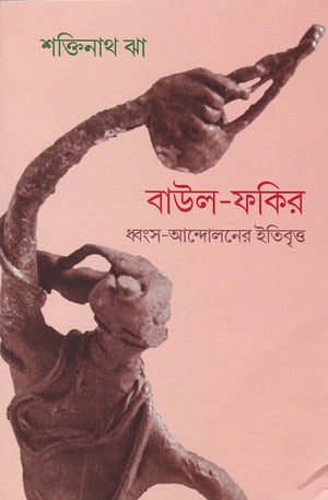 বাউল-ফকির ধ্বংস-আন্দোলনের ইতিবৃত্ত , Baul-Fakir Dhwongso-Andoloner Itibritto