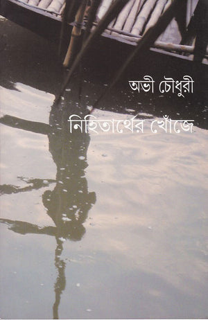 নিহিতার্থের খোঁজে , Nihitarther Khonje