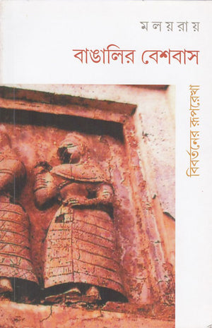 বাঙালির বেশবাস : বিবর্তনের রূপরেখা, Bangalir Beshbas : Bibartaner Ruprekha