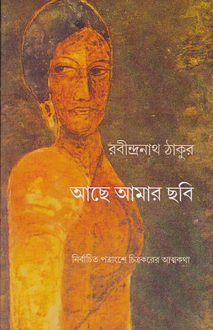 আছে আমার ছবি : নির্বাচিত পত্রাংশে চিত্রকরের আত্মকথা