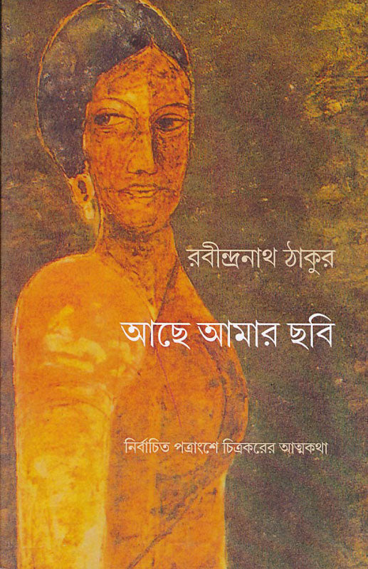 আছে আমার ছবি : নির্বাচিত পত্রাংশে চিত্রকরের আত্মকথা