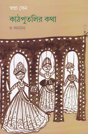 কাঠপুতলির কথা ও অন্যান্য