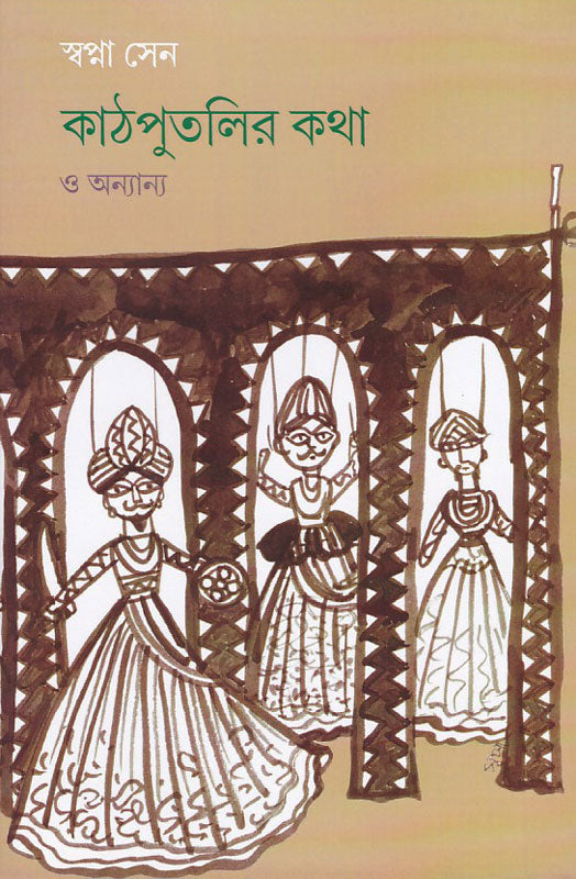কাঠপুতলির কথা ও অন্যান্য