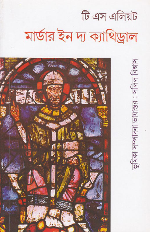 মার্ডার ইন দ্য ক্যাথিড্রাল , Murder in the Cathedral