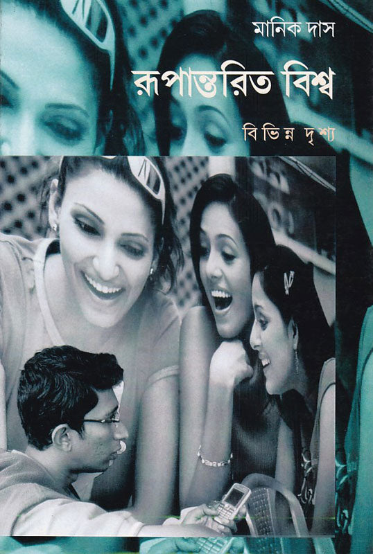 রূপান্তরিত বিশ্ব : বিভিন্ন দৃশ্য , Rupantorito Bishwo: Bibhinno Drishyo