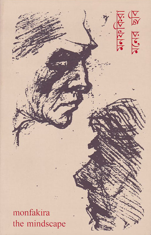 মনফকিরা মনের ছবি