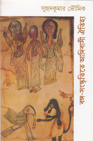 বঙ্গ-সংস্কৃতিতে আদিবাসী ঐতিহ্য , Bango-Sanskritite Adibasi Oitihyo