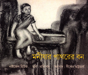 মনীষার পাথরের বন , Monishar Pathorer Bon